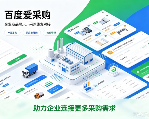 丰宁百度爱采购
